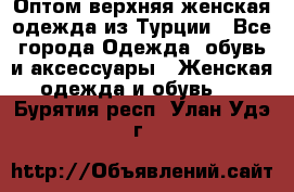 VALENCIA COLLECTION    Оптом верхняя женская одежда из Турции - Все города Одежда, обувь и аксессуары » Женская одежда и обувь   . Бурятия респ.,Улан-Удэ г.